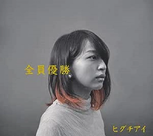 AI HIGUCHI / ヒグチアイ / 全員優勝