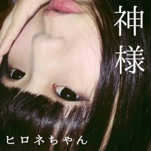 ヒロネちゃん / 神様
