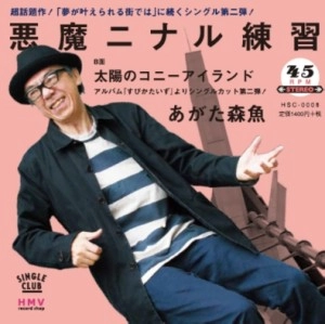 MORIO AGATA / あがた森魚 / 悪魔ニナル練習