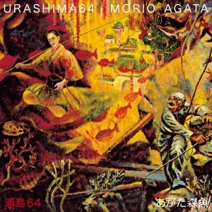 MORIO AGATA / あがた森魚 / 浦島 64