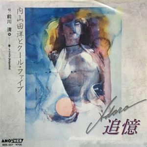 HIROSHI UCHIYAMADA & COOL FIVE / 内山田洋とクール・ファイブ / 追憶 (ADORO)