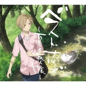 KOUSUKE ATARI / 中孝介 / ベストカバーズ~夏目友人帳~