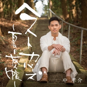 KOUSUKE ATARI / 中孝介 / ベストカバーズ~夏目友人帳~ / BEST COVERS-NATSUME YUUJINCHOU-