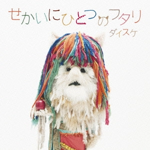 DAISUKE / ダイスケ / せかいにひとつのフタリ