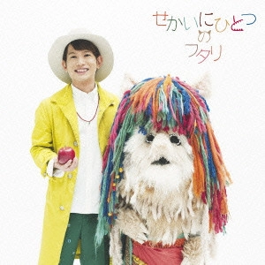 DAISUKE / ダイスケ / せかいにひとつのフタリ