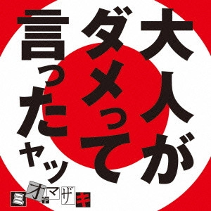 MIO YAMAZAKI / ミオヤマザキ / 大人がダメって言ったヤツ