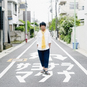 遊助 / サヨナラマタナ / SAYONARA MATANA