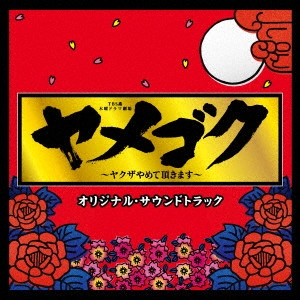 テレビ・サントラ / TBS系 木曜ドラマ劇場 ヤメゴク~ヤクザやめて頂きます~ オリジナル・サウンドトラック