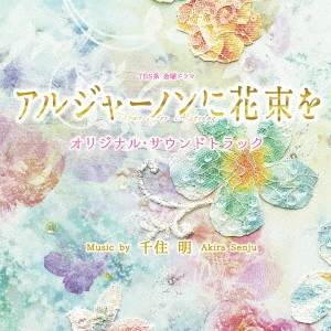 テレビ・サントラ / TBS系 金曜ドラマ アルジャーノンに花束を オリジナル・サウンドトラック