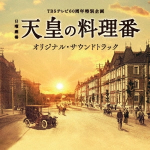 テレビ・サントラ / TBSテレビ60周年特別企画 日曜劇場 天皇の料理番 オリジナル・サウンドトラック