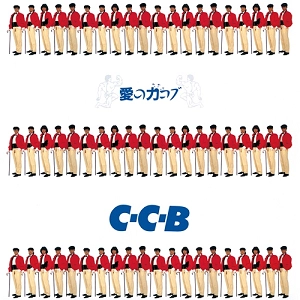 C-C-B / 愛の力コブ