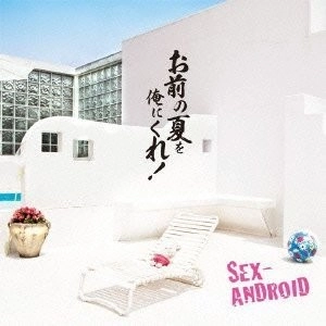 SEX-ANDROID / お前の夏を俺にくれ！(初回)