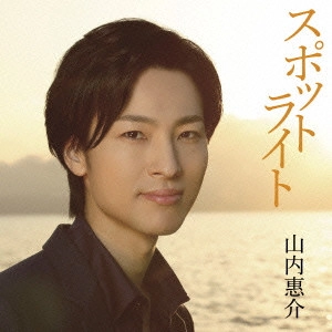 KEISUKE YAMAUCHI / 山内惠介 / スポットライト