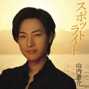 KEISUKE YAMAUCHI / 山内惠介 / スポットライト
