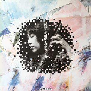 半田淳子 / 琵琶･半田淳子の世界