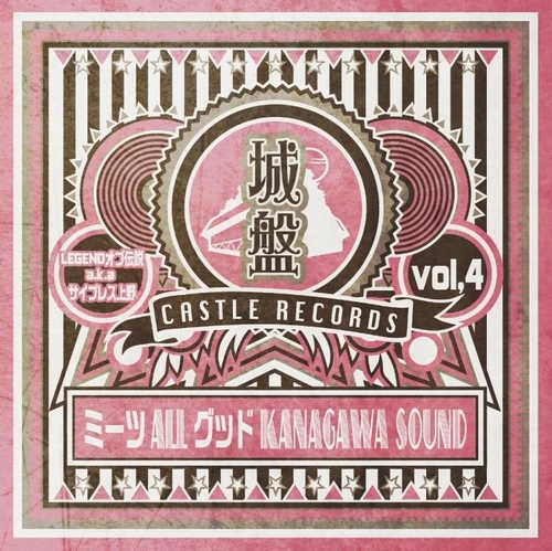 LEGENDオブ伝説 aka サイプレス上野 / 城盤 Vol.4 - ミーツallグッドKANAGAWA SOUND -