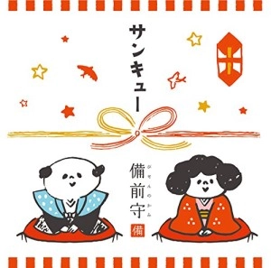 備前守 / サンキュー