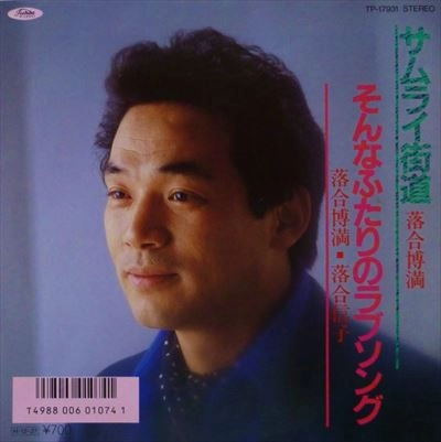 落合博満 / サムライ街道 / そんなふたりのラブソング