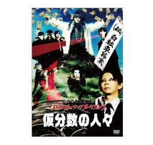 ストロベリーソングオーケストラ / 5/4 仮分数の人々