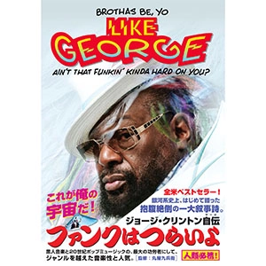 GEORGE CLINTON / ジョージ・クリントン / ファンクはつらいよ ジョージ･クリントン自伝