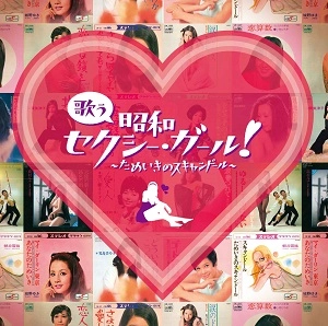 オムニバス(歌う昭和セクシー・ガール!~ためいきのスキャンドール~) / 歌う昭和セクシー・ガール！～た