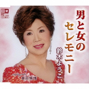 YUKO SUZUKI / 鈴木羊子 / 男と女のセレモニー C/W 東京無情