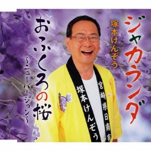 塚本けんぞう          / ジャカランダ/おふくろの桜~ニューバージョン~