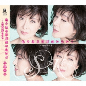 SACHIKO KOBAYASHI / 小林幸子 / 色々あるけど会いたいよ