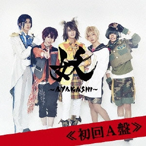 妖~AYAKASHI~     / 憑き夜に踊れ