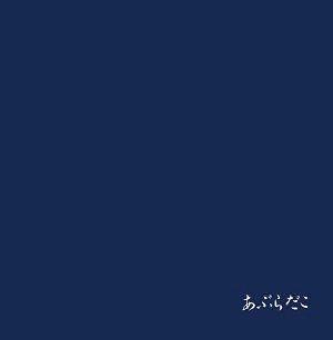 あぶらだこ / 青盤（紙ジャケット SHM-CD）