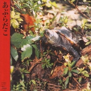 あぶらだこ / 亀盤（紙ジャケット SHM-CD）