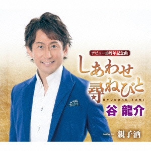RYUSUKE TANI / 谷龍介 / しあわせ尋ねびと/親子酒