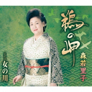 SATOKO MORIWAKA / 森若里子 / 鵜の岬/女の川