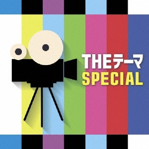 SIENA WIND ORCHESTRA / シエナ・ウインド・オーケストラ / THEテーマ [SPECIAL]