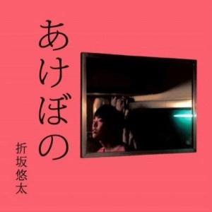 YUTA ORISAKA / 折坂悠太 / あけぼの