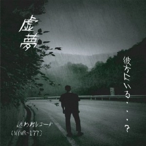 虚夢 / 彼方にいる・・・?