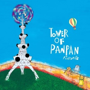 パンパンの塔 / TOWER OF PANPAN 