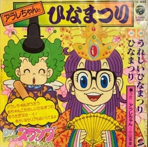 MAMI KOYAMA / 小山茉美 / アラレちゃんのひなまつり
