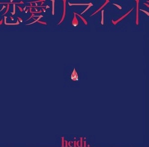 heidi. / 恋愛リマインド
