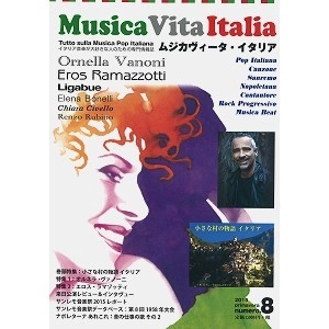 MUSICA VITA ITALIA / ムジカヴィータ・イタリア / ムジカヴィータ・イタリア　８号 / MUSICA VITA ITALIA 8