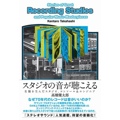 高橋健太郎 / スタジオの音が聴こえる 