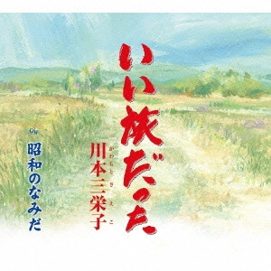 SAEKO KAWAMOTO / 川本三栄子 / いい旅だった/昭和のなみだ