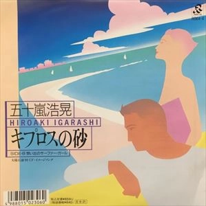 HIROAKI IGARASHI / 五十嵐浩晃 / キプロスの砂