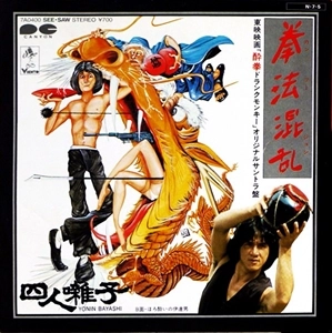 YONIN BAYASHI / 四人囃子 / 拳法混乱