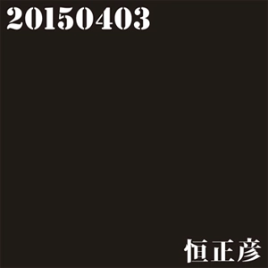 恒正彦             / 20150403