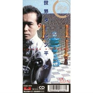 SUSUMU HIRASAWA / 平沢進 / 世界タービン