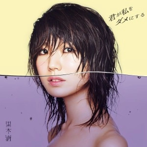 NAGISA KUROKI / 黒木渚 / 君が私をダメにする