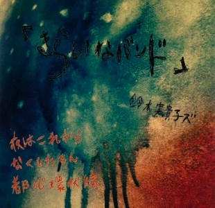 鈴木実貴子ズ / きらいなバンド