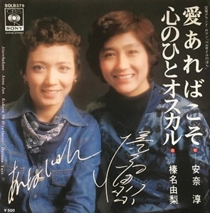 JUN ANNA / YURI HARUNA / 安奈淳 / 榛名由梨 / 愛あればこそ / 心のひとオスカル