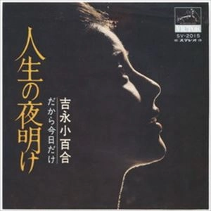 SAYURI YOSHINAGA / 吉永小百合 / 人生の夜明け